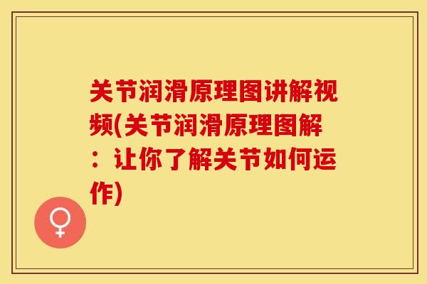 关节润滑原理图讲解视频(关节润滑原理图解：让你了解关节如何运作)