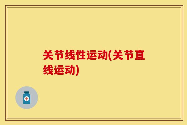 关节线性运动(关节直线运动)