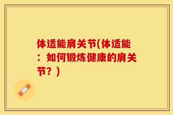 体适能肩关节(体适能：如何锻炼健康的肩关节？)