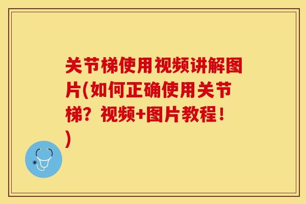 关节梯使用视频讲解图片(如何正确使用关节梯？视频+图片教程！)