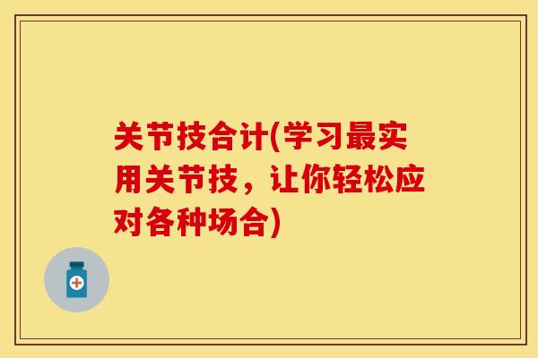 关节技合计(学习最实用关节技，让你轻松应对各种场合)
