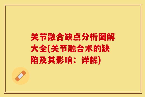 关节融合缺点分析图解大全(关节融合术的缺陷及其影响：详解)