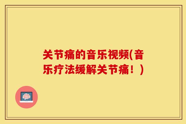 关节痛的音乐视频(音乐疗法缓解关节痛！)