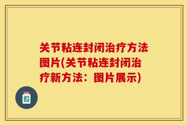 关节粘连封闭治疗方法图片(关节粘连封闭治疗新方法：图片展示)