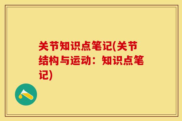 关节知识点笔记(关节结构与运动：知识点笔记)