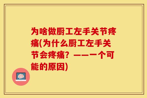 为啥做厨工左手关节疼痛(为什么厨工左手关节会疼痛？——一个可能的原因)