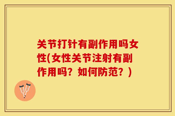 关节打针有副作用吗女性(女性关节注射有副作用吗？如何防范？)