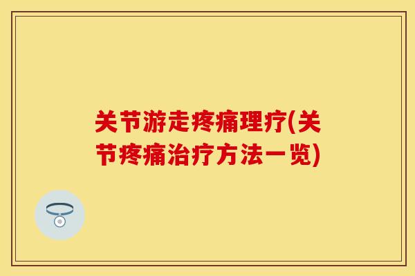 关节游走疼痛理疗(关节疼痛治疗方法一览)