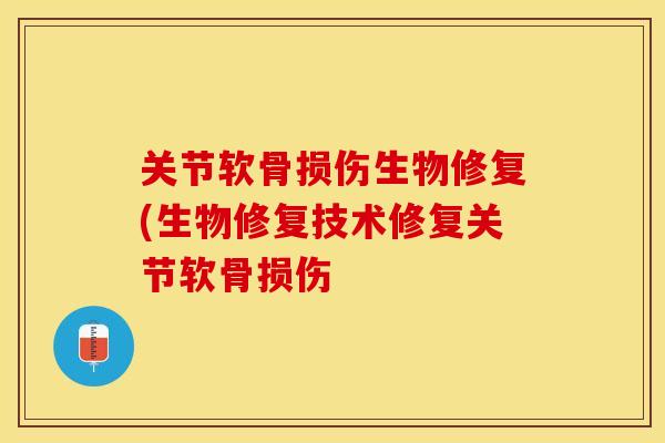 关节软骨损伤生物修复(生物修复技术修复关节软骨损伤 关节软骨损伤生物修复(生物修复技术修复关节软骨损伤