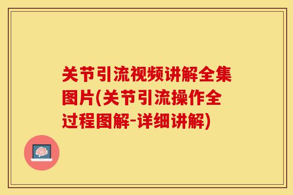 关节引流视频讲解全集图片(关节引流操作全过程图解-详细讲解)