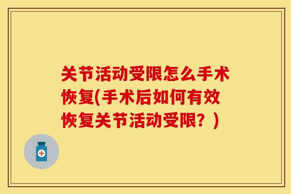 关节活动受限怎么手术恢复(手术后如何有效恢复关节活动受限？)
