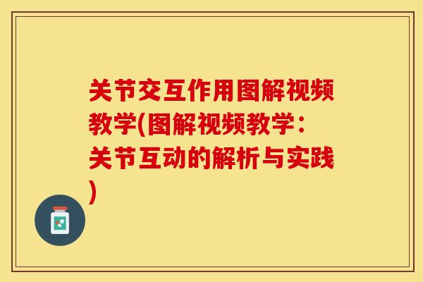 关节交互作用图解视频教学(图解视频教学：关节互动的解析与实践)