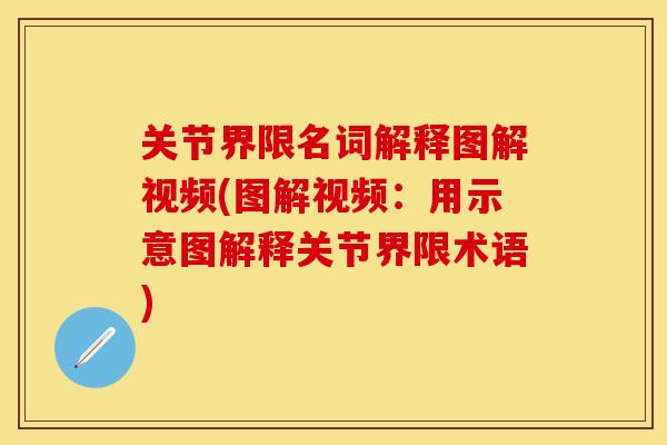 关节界限名词解释图解视频(图解视频：用示意图解释关节界限术语)
