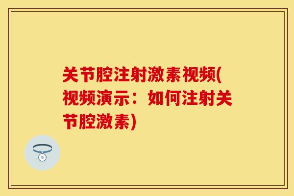 关节腔注射激素视频(视频演示：如何注射关节腔激素)
