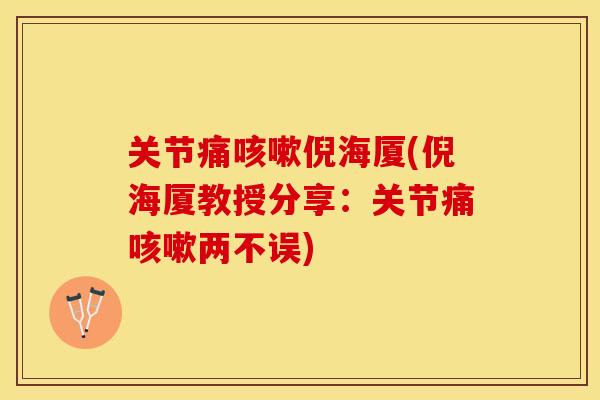 关节痛咳嗽倪海厦(倪海厦教授分享：关节痛咳嗽两不误)