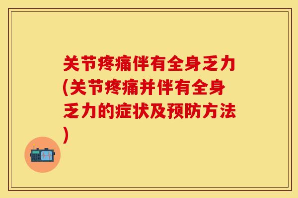 关节疼痛伴有全身乏力(关节疼痛并伴有全身乏力的症状及预防方法)