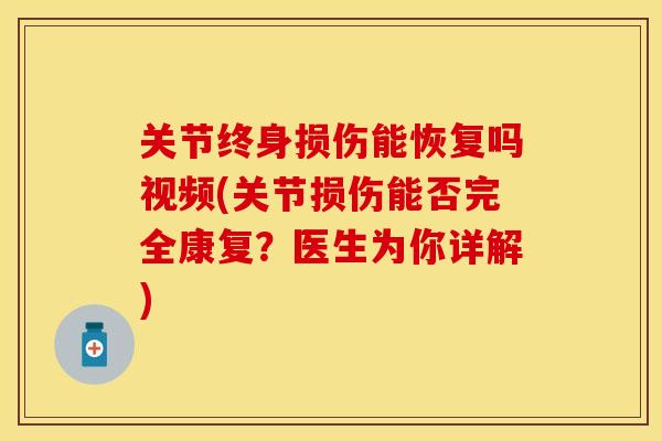 关节终身损伤能恢复吗视频(关节损伤能否完全康复?医生为你详解) 关节终身损伤能恢复吗视频(关节损伤能否完全康复?医生为你详解)
