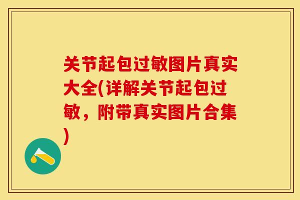 关节起包过敏图片真实大全(详解关节起包过敏，附带真实图片合集)