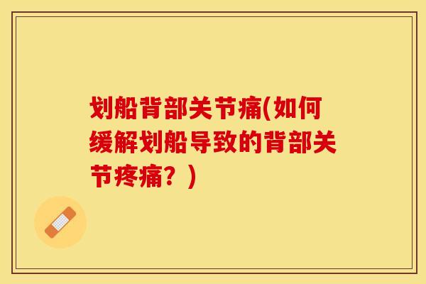 划船背部关节痛(如何缓解划船导致的背部关节疼痛？)