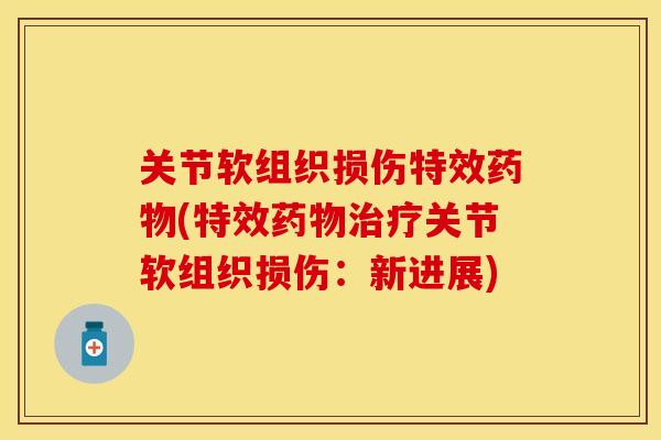 关节软组织损伤特效(特效关节软组织损伤:新进展) 关节软组织损伤特效(特效关节软组织损伤:新进展)