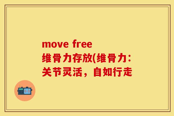 move free 维骨力存放(维骨力:关节灵活,自如行走 move free 维骨力存放(维骨力:关节灵活,自如行走