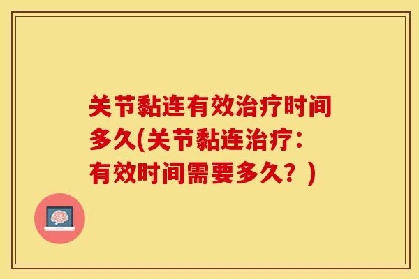 关节黏连有效治疗时间多久(关节黏连治疗：有效时间需要多久？)