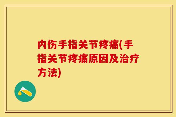 内伤手指关节(手指关节原因及方法)