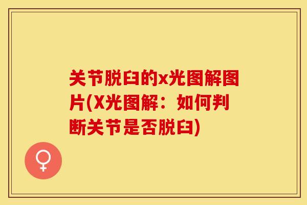 关节脱臼的x光图解图片(X光图解：如何判断关节是否脱臼)