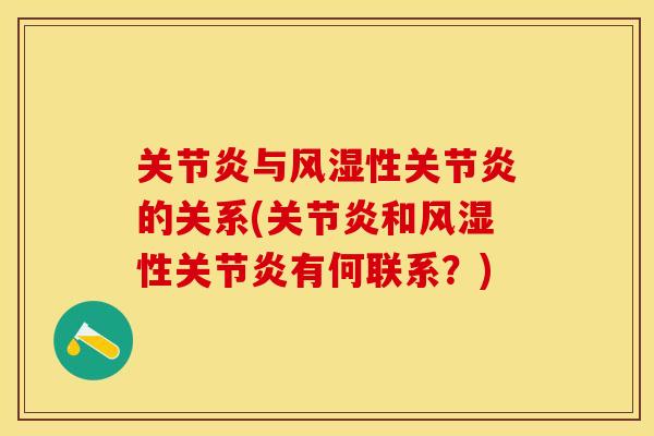 关节炎与风湿性关节炎的关系(关节炎和风湿性关节炎有何联系？)