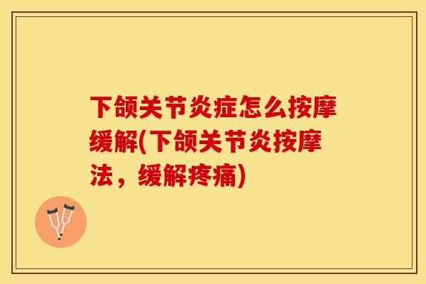 下颌关节炎症怎么按摩缓解(下颌关节炎按摩法，缓解疼痛)