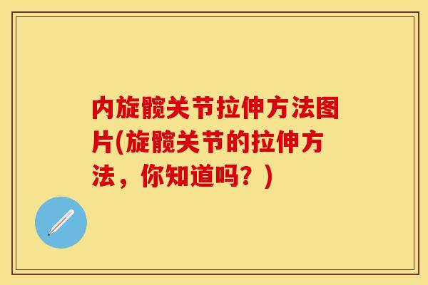 内旋髋关节拉伸方法图片(旋髋关节的拉伸方法，你知道吗？)