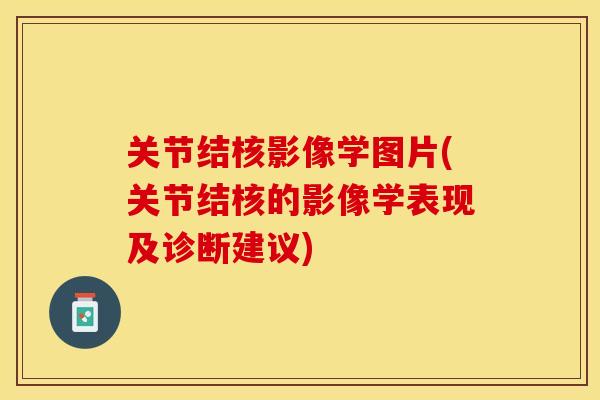 关节结核影像学图片(关节结核的影像学表现及诊断建议)