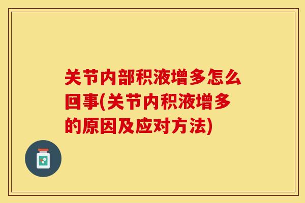 关节内部积液增多怎么回事(关节内积液增多的原因及应对方法)