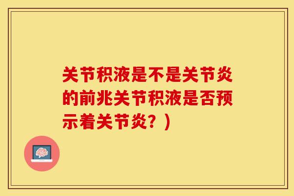 关节积液是不是关节炎的前兆关节积液是否预示着关节炎？)