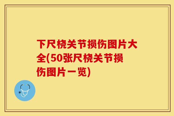 下尺桡关节损伤图片大全(50张尺桡关节损伤图片一览)