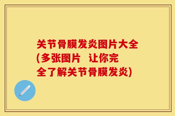 关节骨膜发炎图片大全(多张图片  让你完全了解关节骨膜发炎)