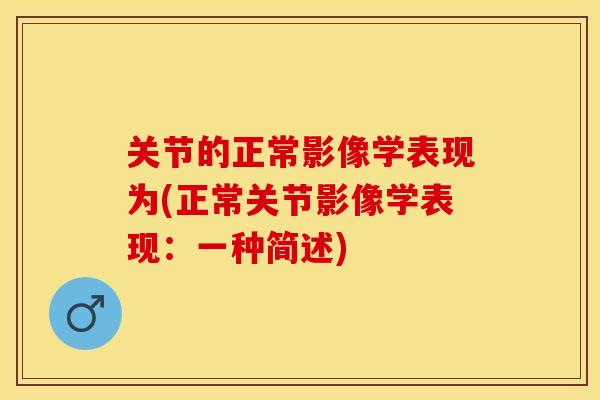 关节的正常影像学表现为(正常关节影像学表现：一种简述)