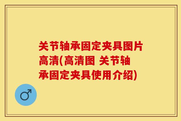 关节轴承固定夹具图片高清(高清图 关节轴承固定夹具使用介绍)