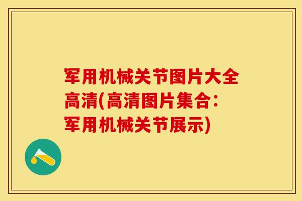 军用机械关节图片大全高清(高清图片集合：军用机械关节展示)