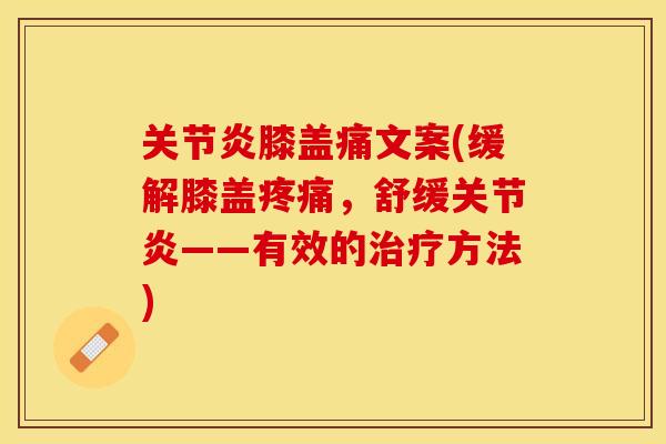 关节炎膝盖痛文案(缓解膝盖疼痛，舒缓关节炎——有效的治疗方法)