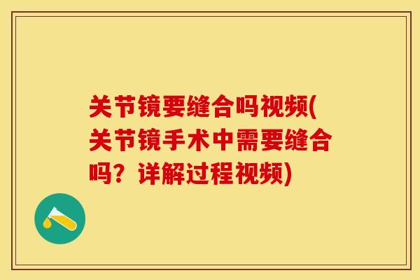 关节镜要缝合吗视频(关节镜手术中需要缝合吗？详解过程视频)