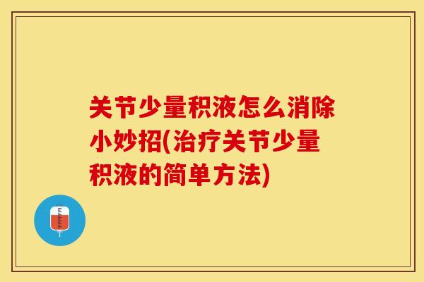 关节少量积液怎么消除小妙招(关节少量积液的简单方法)