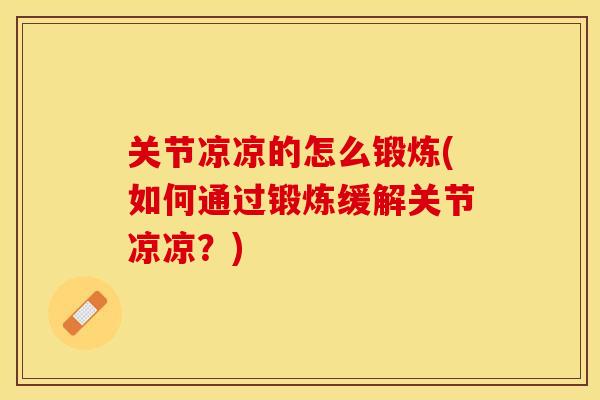 关节凉凉的怎么锻炼(如何通过锻炼缓解关节凉凉？)