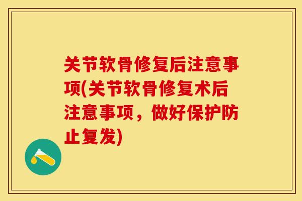 关节软骨修复后注意事项(关节软骨修复术后注意事项，做好保护防止复发)