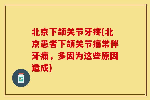 北京下颌关节牙疼(北京患者下颌关节痛常伴牙痛，多因为这些原因造成)