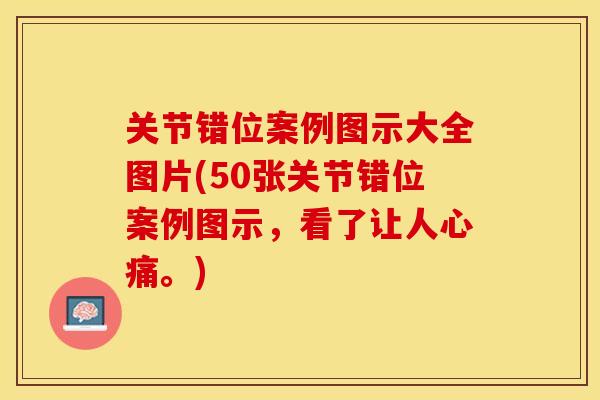 关节错位案例图示大全图片(50张关节错位案例图示,看了让人心痛。) 关节错位案例图示大全图片(50张关节错位案例图示,看了让人心痛。)