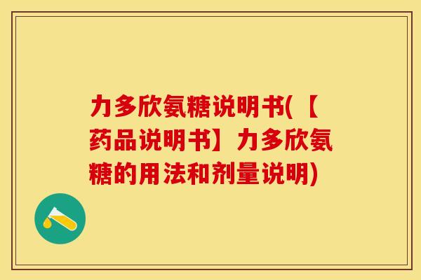 力多欣氨糖说明书(【药品说明书】力多欣氨糖的用法和剂量说明)