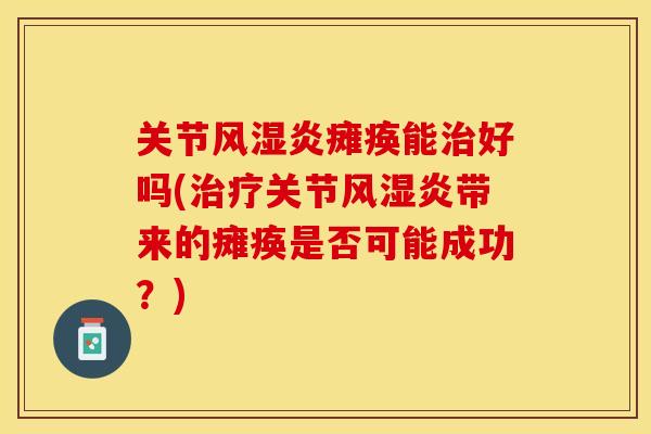 瘫痪能好吗(带来的瘫痪是否可能成功?) 瘫痪能好吗(带来的瘫痪是否可能成功?)