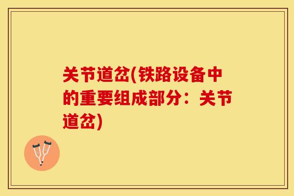关节道岔(铁路设备中的重要组成部分：关节道岔)