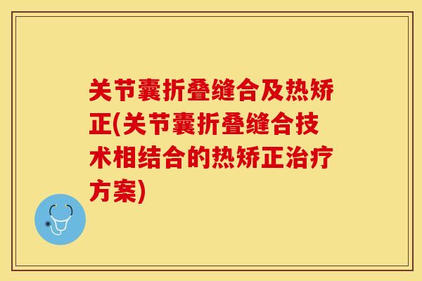 关节囊折叠缝合及热矫正(关节囊折叠缝合技术相结合的热矫正治疗方案)